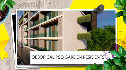 Calipso Garden Residents. От студий до пентхаусов. Агентство недвижимости LEMANDOM.