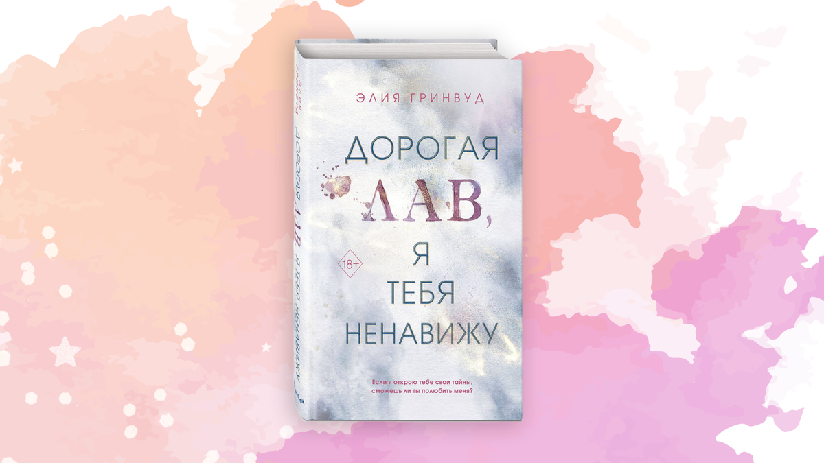 Жанр «от ненависти до любви»: 10 новых бестселлеров | Издательство Freedom  💜 | Дзен