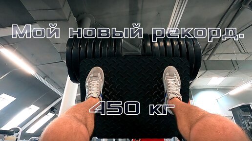 Мой новый рекорд. Жим ногами лёжа 450 кг х 4. Alfa Gym. Казань. Июль.