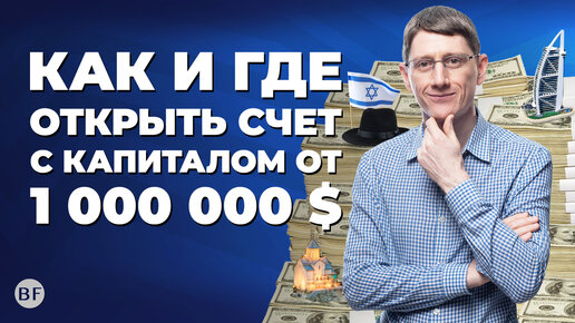 💵 Где открыть банковский счет с капиталом от 1 миллиона долларов