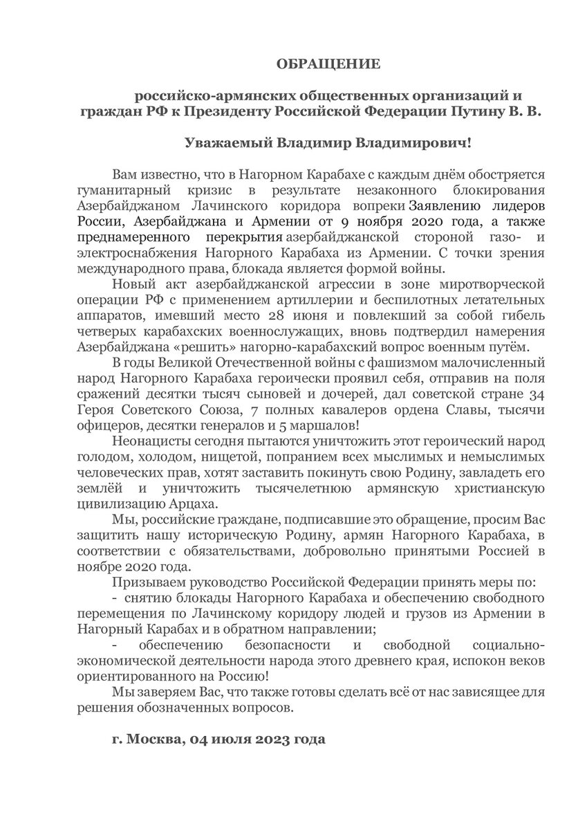 Обращение российско-армянских организаций и группы граждан РФ к Президенту РФ В. В. Путина от 4.07.2023 г. по вопросу о гуманитарной катастрофе в Нагорном Карабахе (Арцахе)