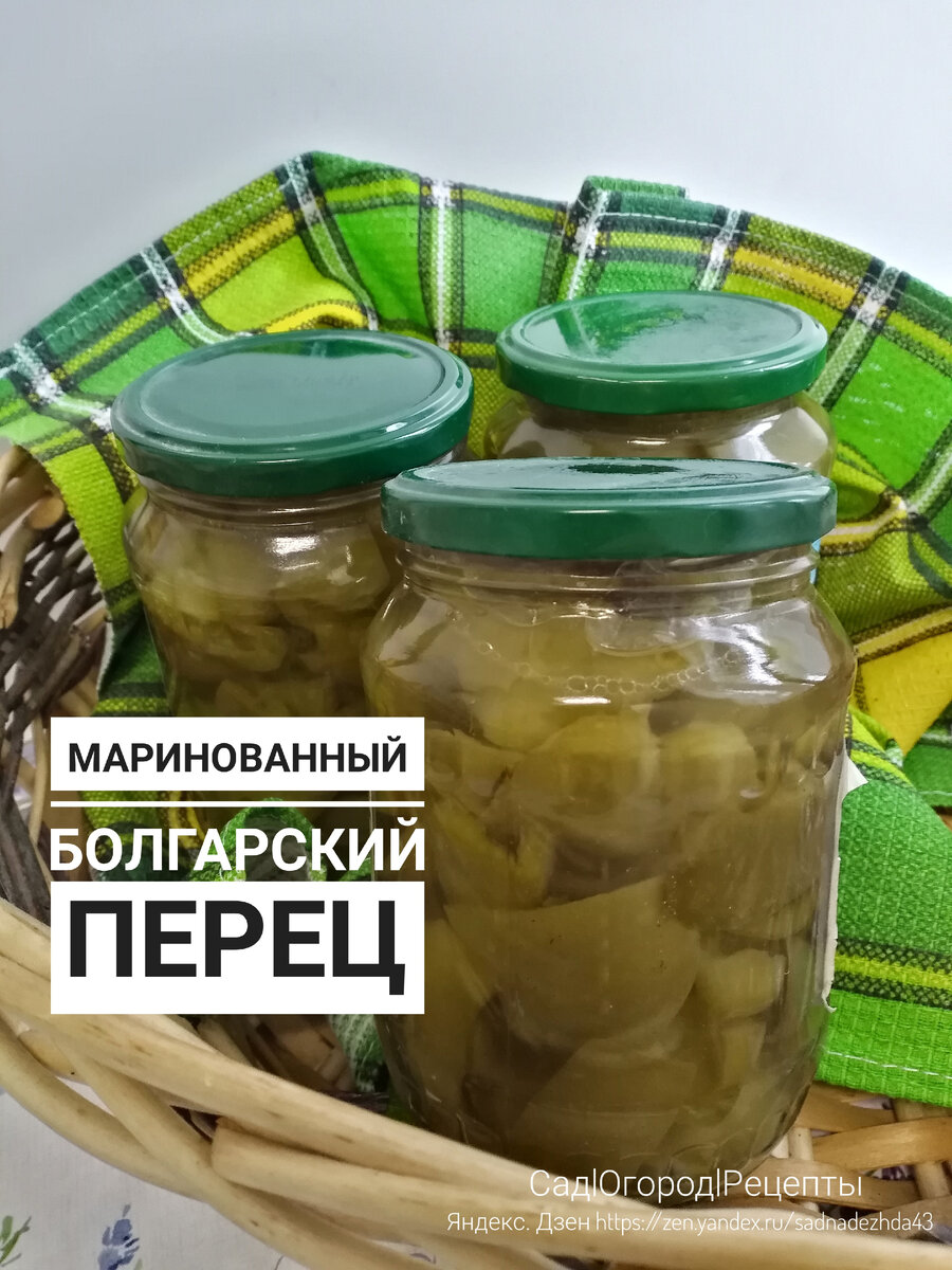 Фото автора. Маринованный перец.