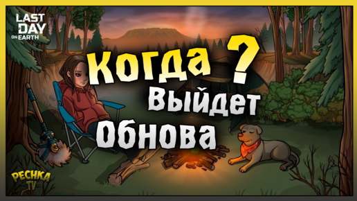 ДАТА ВЫХОДА ОБНОВЛЕНИЯ! ТРИ СОБЫТИЯ КАЛЕНДАРЯ! Last Day on Earth: Survival