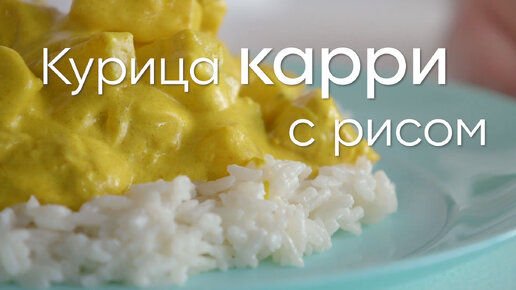 Курица с карри и ананасами