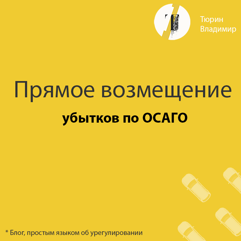 Прямое возмещение убытков по ОСАГО предполагает, что потерпевший имеет право требовать компенсацию за ущерб, причиненный его имуществу, у страховщика, который застраховал гражданскую ответственность