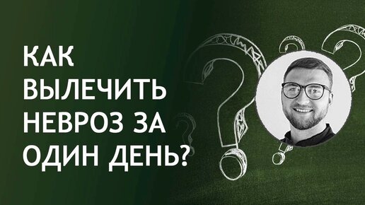 Как вылечить невроз за один день?