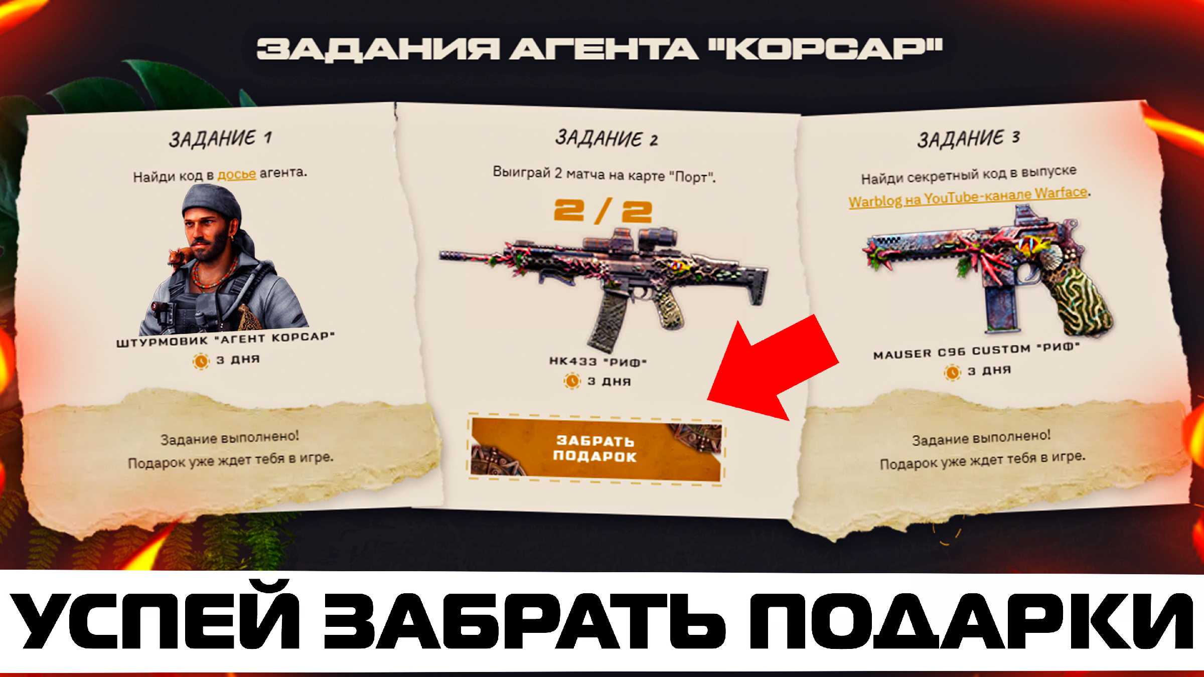 ЗАБИРАЙ ВСЕ КОДЫ АГЕНТОВ КОРСАР, ПИРАНЬЯ, СЬЕРРА НА ПРОМО В WARFACE –  Подарки, Контракты, Серия Риф