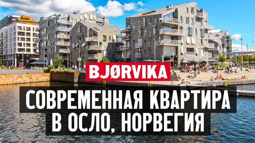 Как живут в Норвегии? Обзор современной квартиры в Бьорвике, Осло