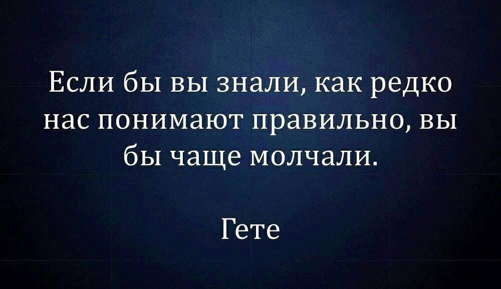 Любому человеку а тем более. Если бы вы знали как редко нас понимают правильно вы. Если бы вы знали как редко нас понимают правильно вы бы чаще молчали. Если бы цитаты. Если человек молчит цитаты