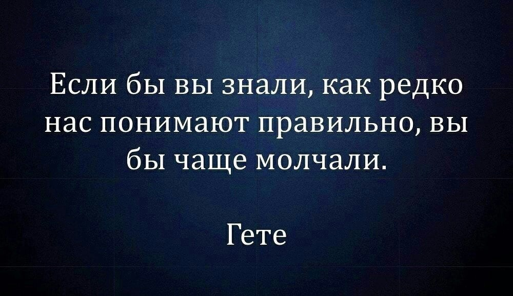 Не реже это как понять. Цитаты. Если бы цитаты. Если бы вы знали как редко нас понимают правильно вы. Если бы вы знали как редко нас понимают правильно вы бы чаще молчали.