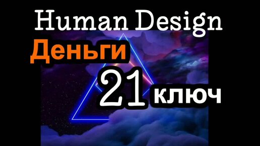 21 генный ключ дизайн