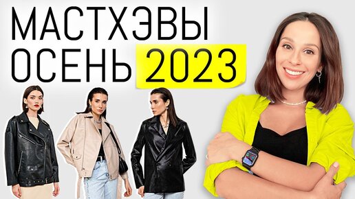 МАСТХЭВЫ ОСЕНЬ 2023 | Тепло и Стильно, осенний базовый гардероб