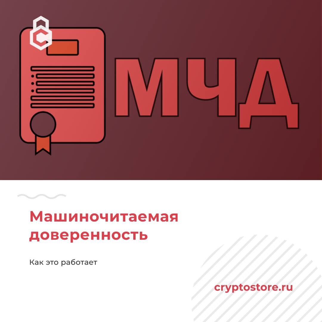 Машиночитаемая доверенность | Cryptostore.ru - интернет-магазин товаров для  электронной подписи | Дзен