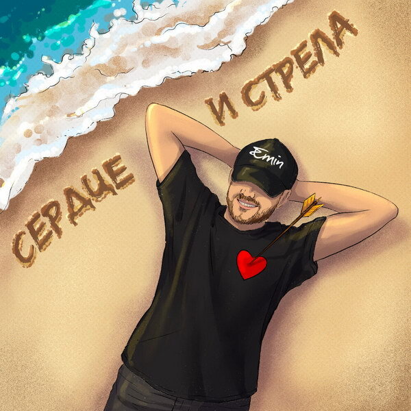     Эмин Агаларов оставил на песке «Сердце и стрелу»