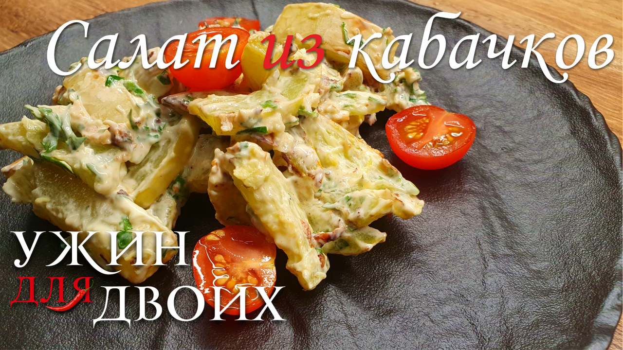 Что приготовить из кабачков? Вкусный и быстрый салат из кабачков