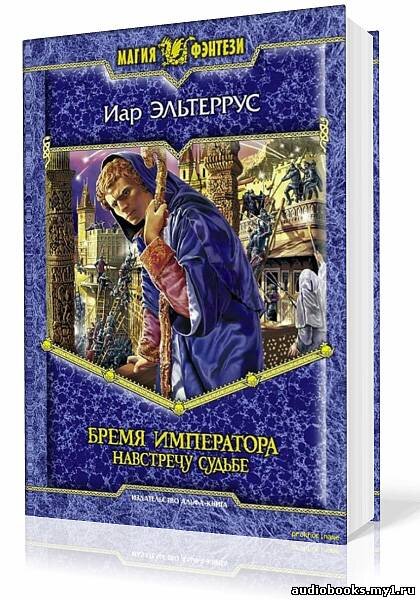 Книга судеб аудиокнига. Элианская Империя. Серый меч Эльтеррус. Иар Эльтеррус аудиокниги. Вселенная книги бремя империи.