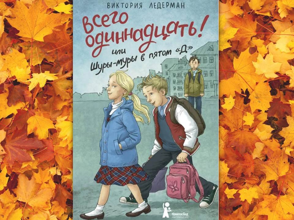 Всего 11 или Шуры-Муры в пятом д. Всего одиннадцать или Шуры-Муры в пятом д. Книга всего 11 или Шуры Муры в 5 д. Всего 11 или Шуры Муры в 5 д.