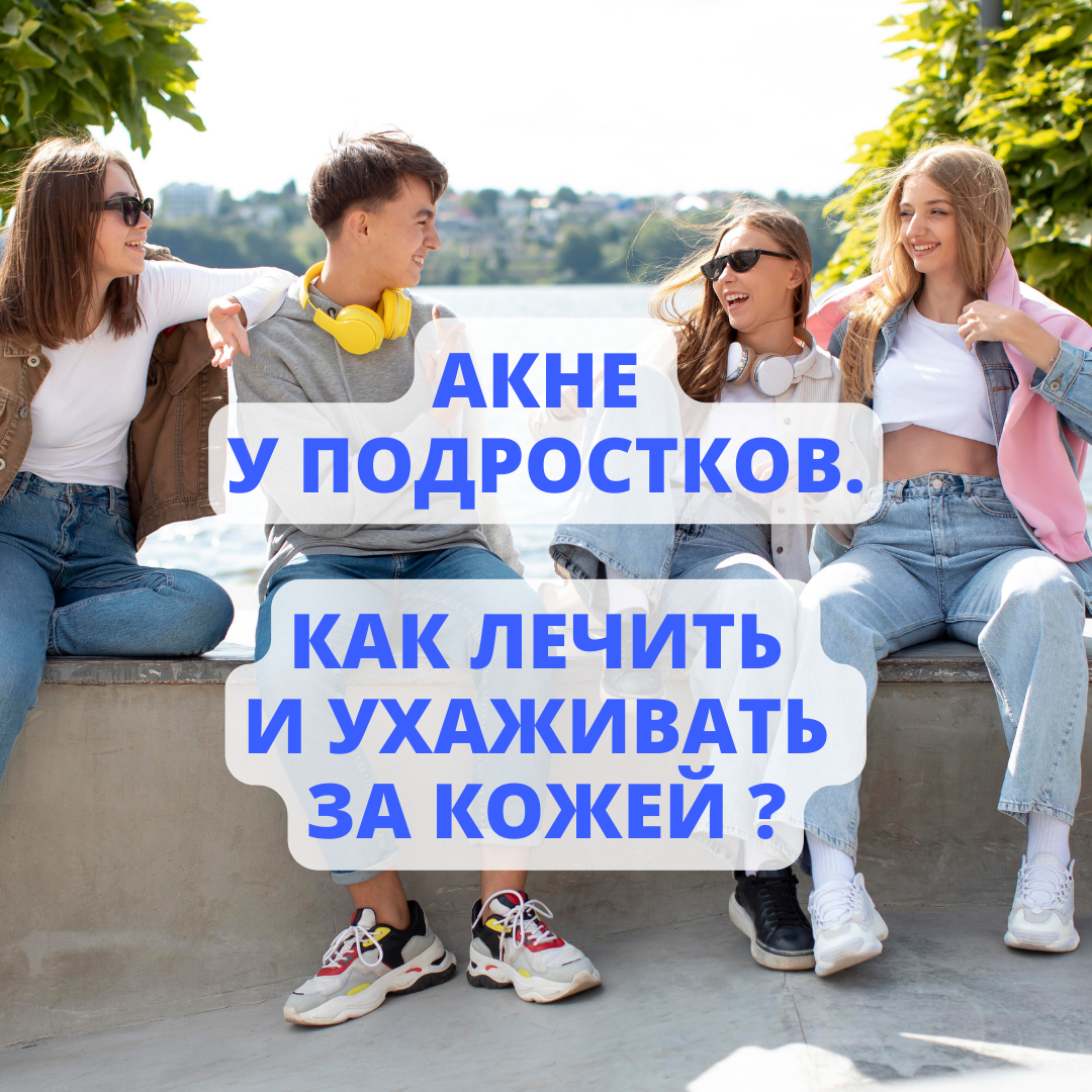 Акне у подростков. Как лечить и ухаживать за кожей? | Советы ...