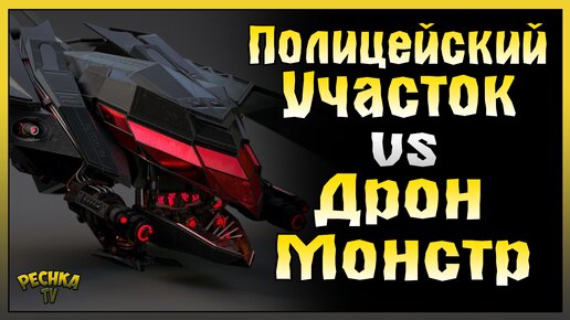 ДРОН МОНСТР VS ПОЛИЦЕЙСКИЙ УЧАСТОК! Last Day on Earth: Survival