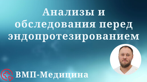 Анализы и обследования перед эндопротезированием | ВМП-Медицина