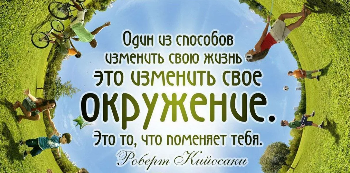 Жизнь меняется к лучшему. Цитаты про окружение хороших людей. Изменить жизнь к лучшему. Выбирай свое окружение.