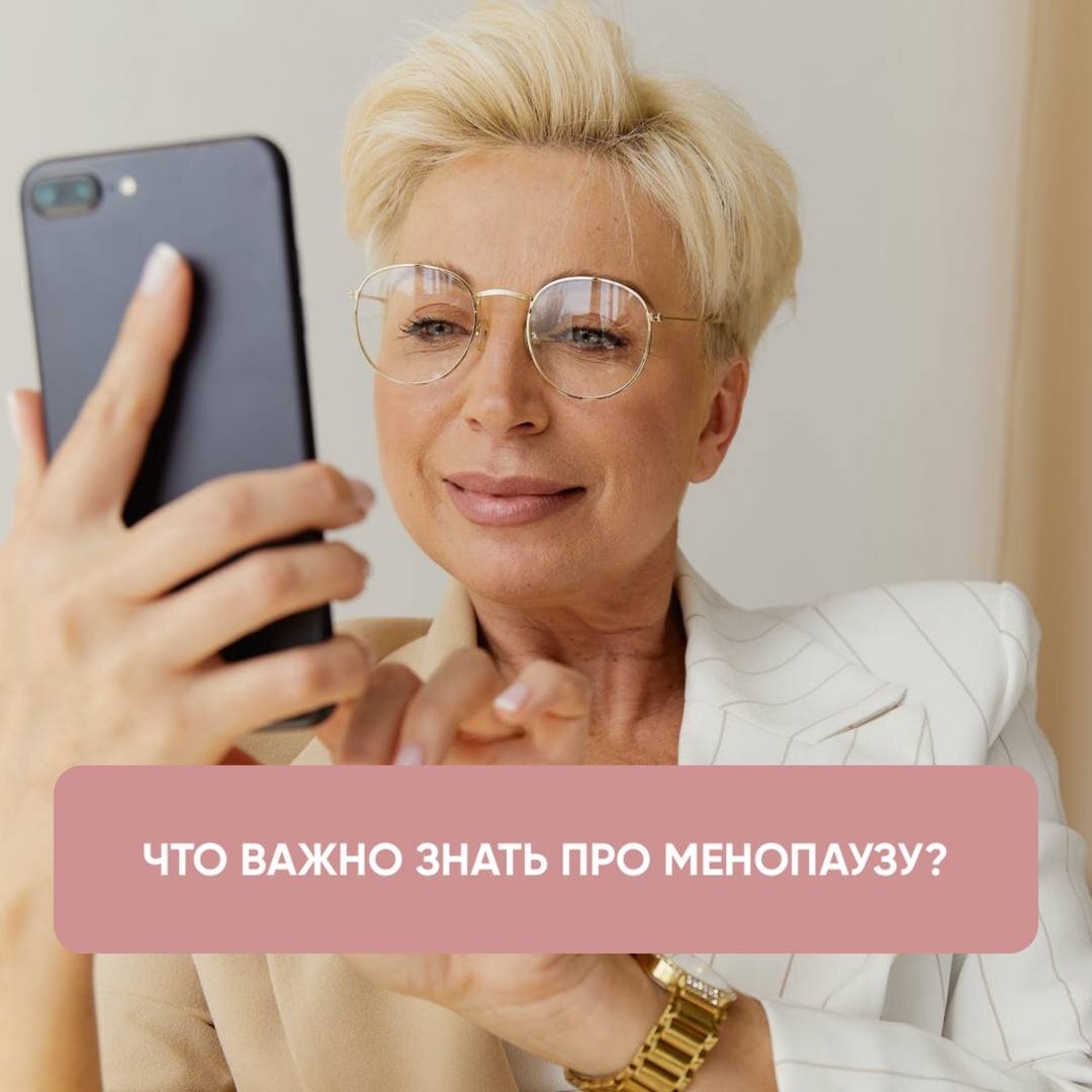 Что нужно знать о менопаузе? Пост для мам и дочек. | МЦ Гармония | Дзен