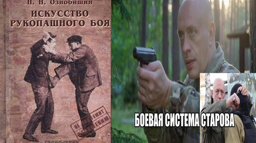 Боевая Система Вадима Старова. Искусство Рукопашного боя Н.Н. Ознобишина Совершенно секретно для НКВД и ГРУ. Спецприемы для армии и полиции