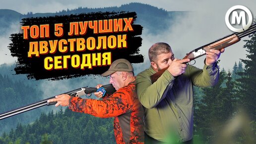 ТОП 5 двуствольных ружей сегодня!