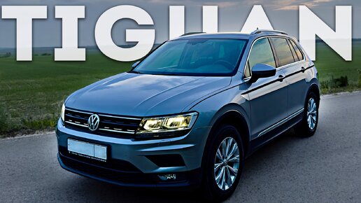 VOLKSWAGEN TIGUAN II - 95.000 км! ПРО ВСЁ САМОЕ ВАЖНОЕ! Самый лучший кроссовер!