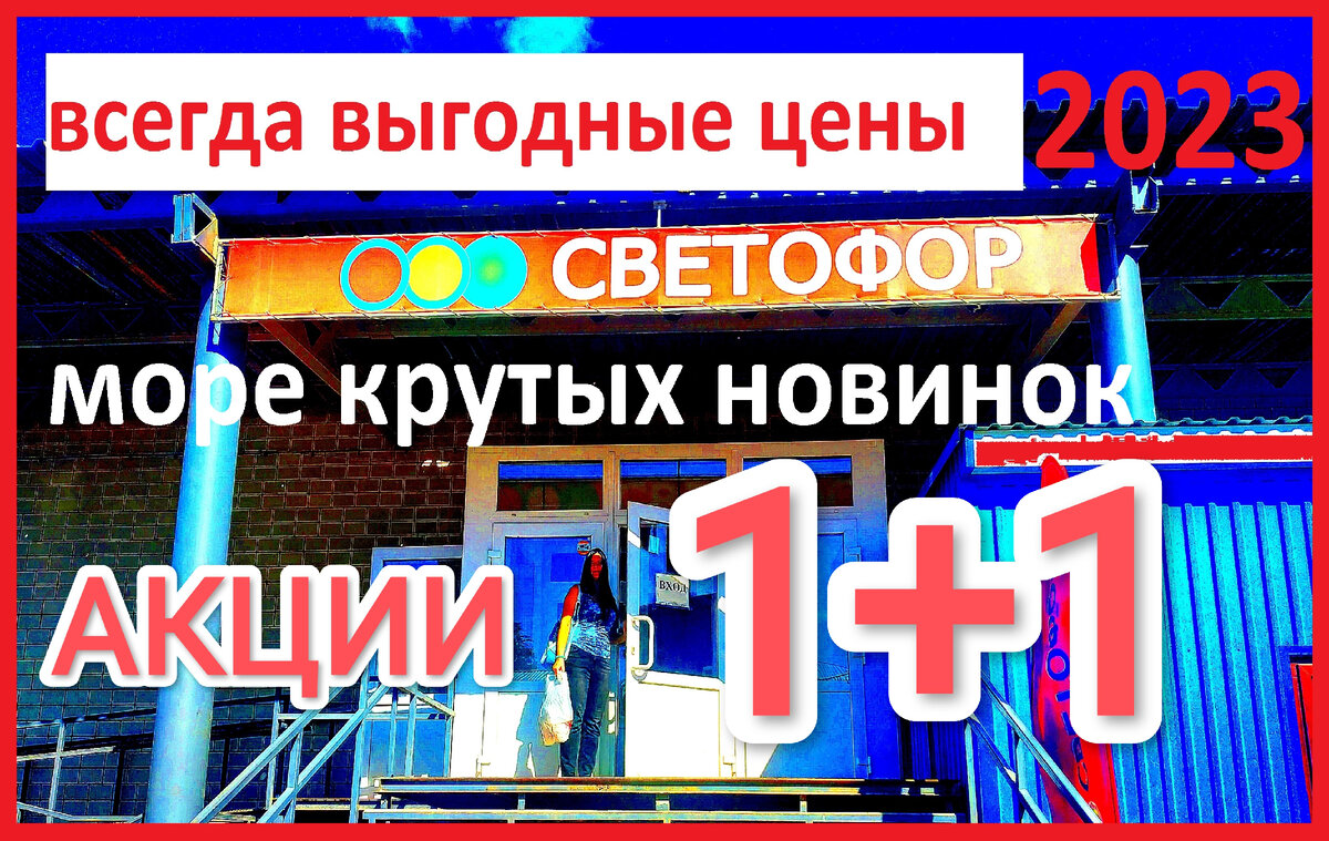 магазин светофор новинки обзор ассортимента 2023 отзывы. что можно покупать в светофоре. Товары в Светофор сегодня 24 сентября 2023.Новинки Светофора 25.09.2023 года Магазин Светофор новинки сентябрь-октябрь 2023.  Светофор новинки обзор товаров 26-30.09.2023