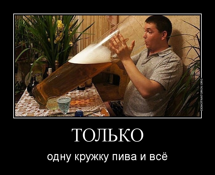 Налей немного. Только одну кружку пива. Я только один бокальчик пива. Я только одну кружечку пива. Пить пиво прикол