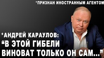 *Андрей Караулов: 