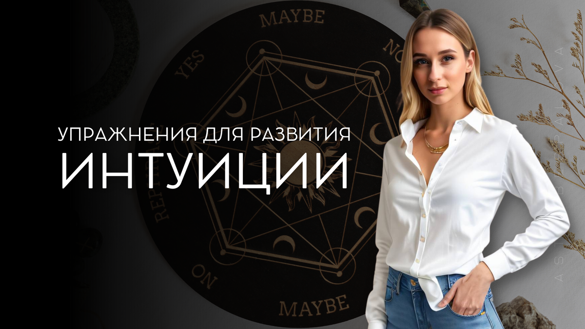 Упражнения для развития интуиции