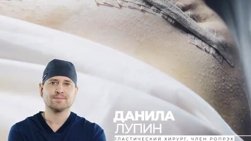 Все о пластической хирургии с Данилой Лупиным | Пластический хирург ...