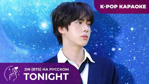 Jin (BTS) - Tonight (русские субтитры)