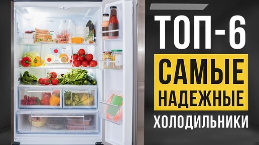 ТОП-6 самых НАДЕЖНЫХ холодильников. Какой холодильник лучше купить в 2022-2023?