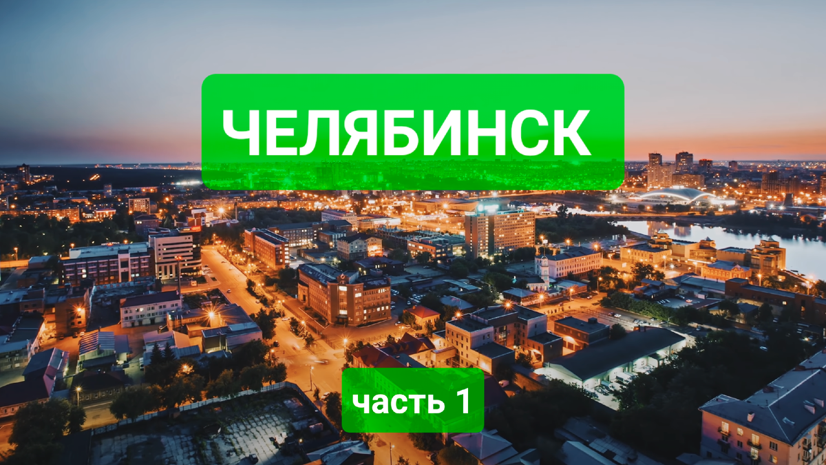 Ну, вы скажете: "Да любой из городов ночью хорошенький!" Нет, не любой!) А Челябинск и днем вполне себе симпатичен, вот увидите!