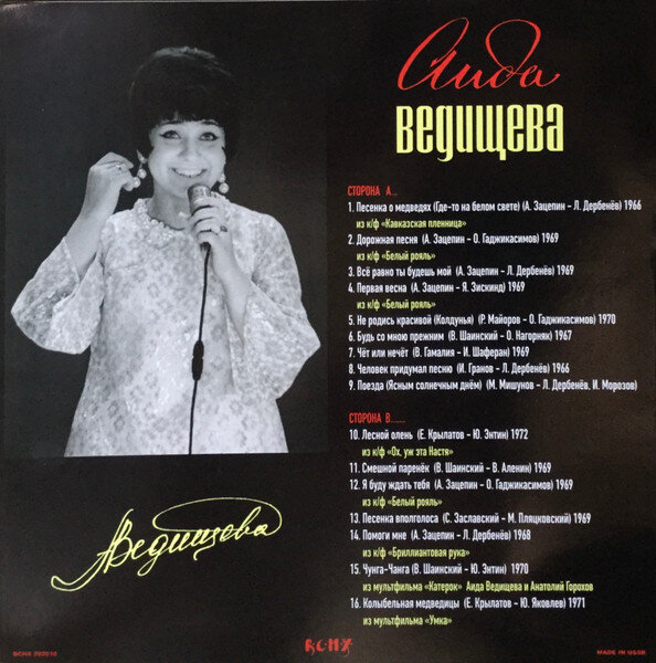 Где то на белом свете караоке. Аида Ведищева 2020. Аида Ведищева 1969 обложки. Поет Аида Ведищева 1969. Колыбельная медведицы Аида Ведищева.