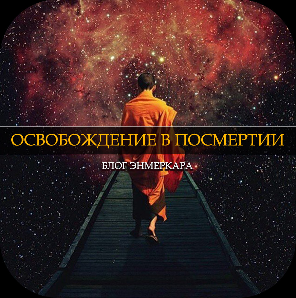 посмертие возрождение