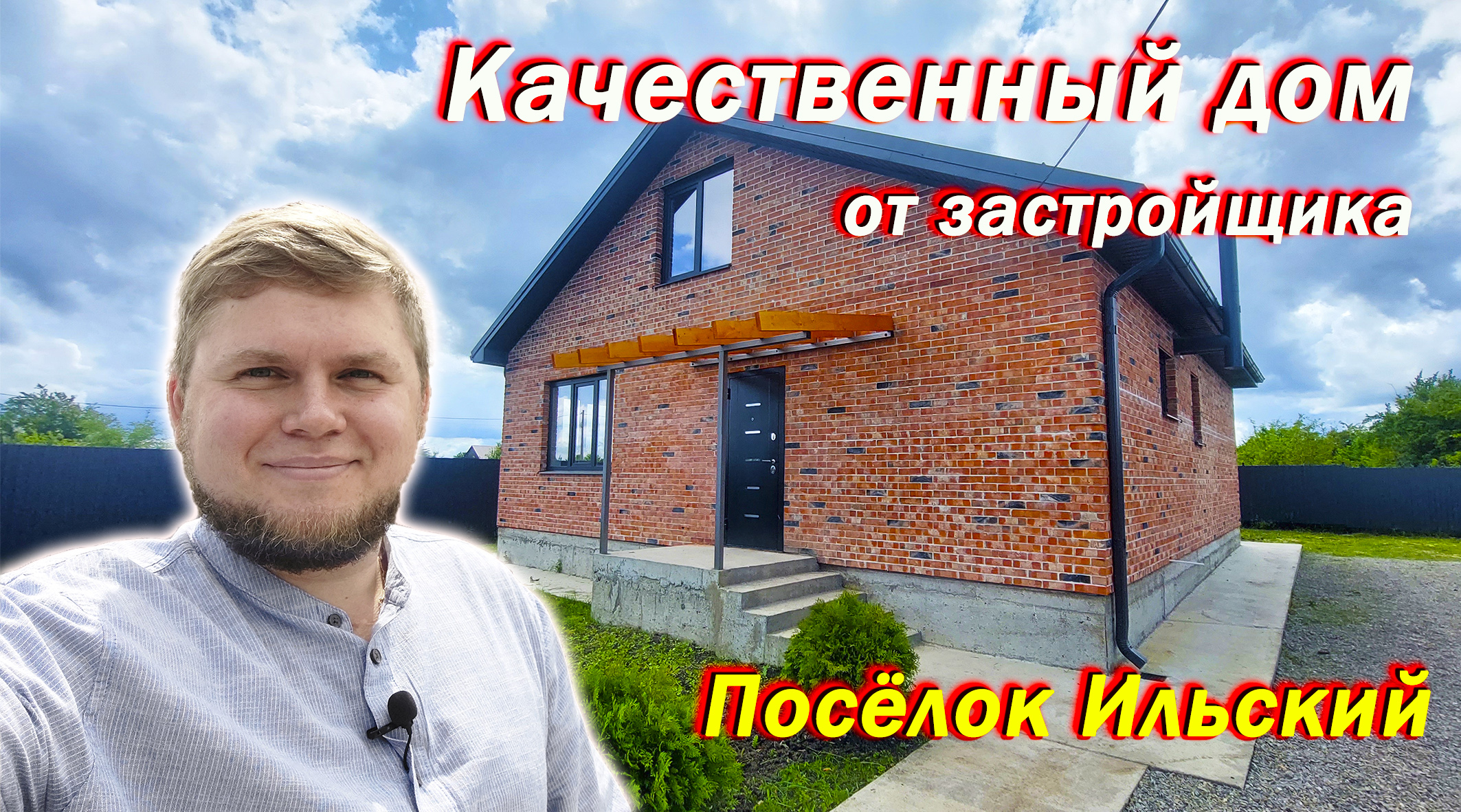 Дом от надежного застройщика из качественных материалов. Посёлок Ильский.  Новый дом с ремонтом