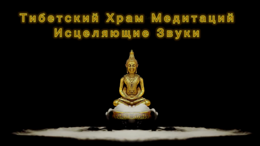 Тибетский Храм Медитаций | Исцеляющие Звуки | Музыка Эндора | Дзен
