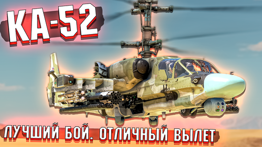 КА-52 и ОТЛИЧНЫЙ ВЫЛЕТ на НЁМ в War Thunder