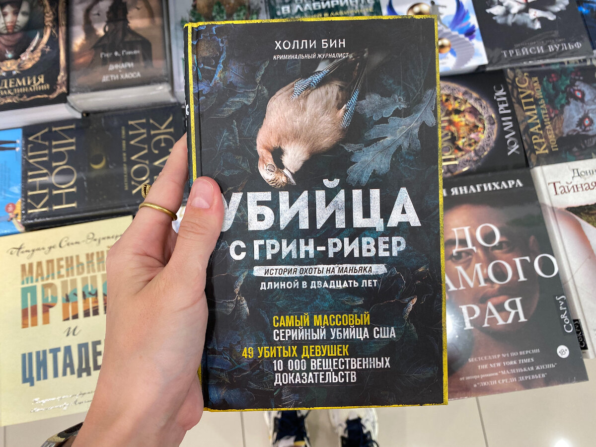 Холли Бин "Убийца с Грин-Ривер: история охоты на маньяка длиной в двадцать лет"