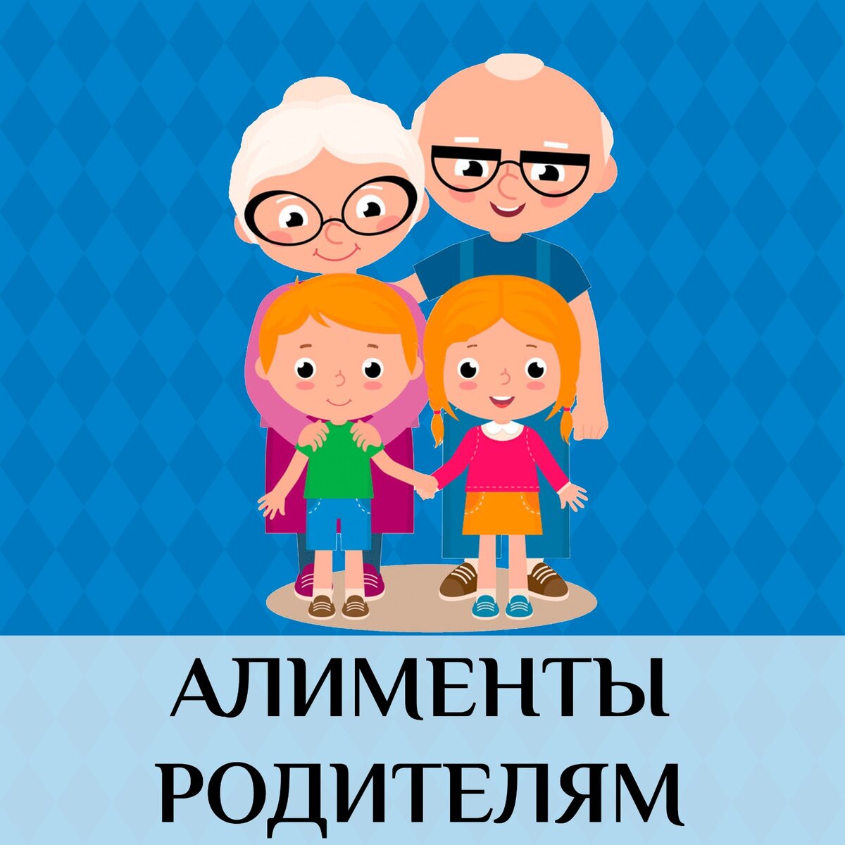 Алименты на содержание родителей | Адвокат вам в помощь | Дзен