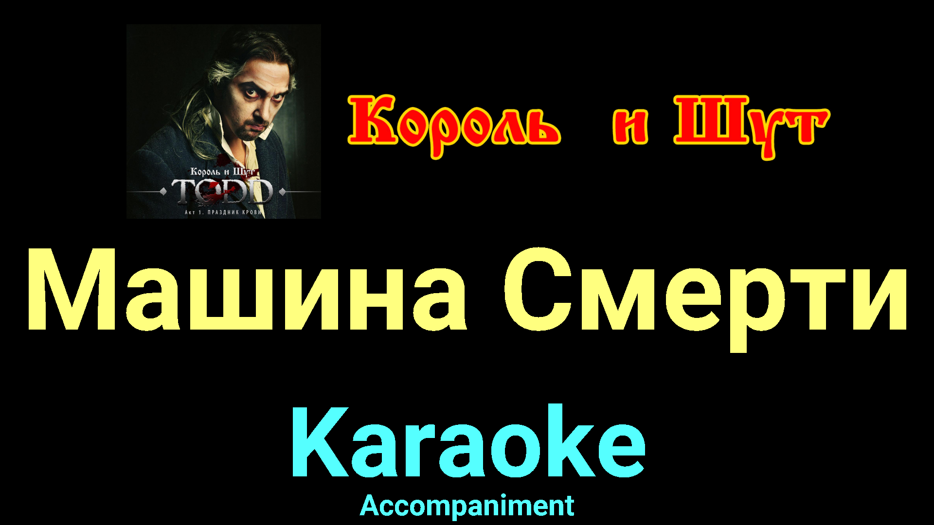 Машина Смерти ☆♫☆ Король и Шут ☆♫☆ Karaoke ☆♫☆ Accompaniment | Караоке на  «Своём Месте» | Дзен