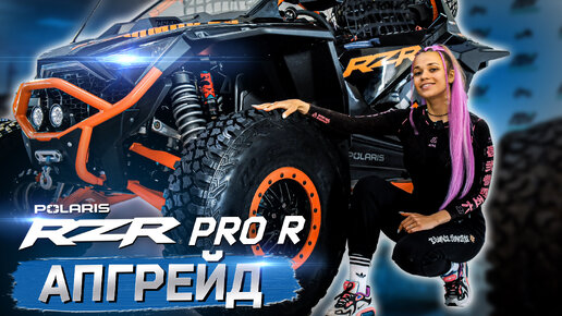 АПГРЕЙД Polaris RZR Pro R Ultimate Onyx Black. Дополнительное оборудование на багги, квадроцикл.