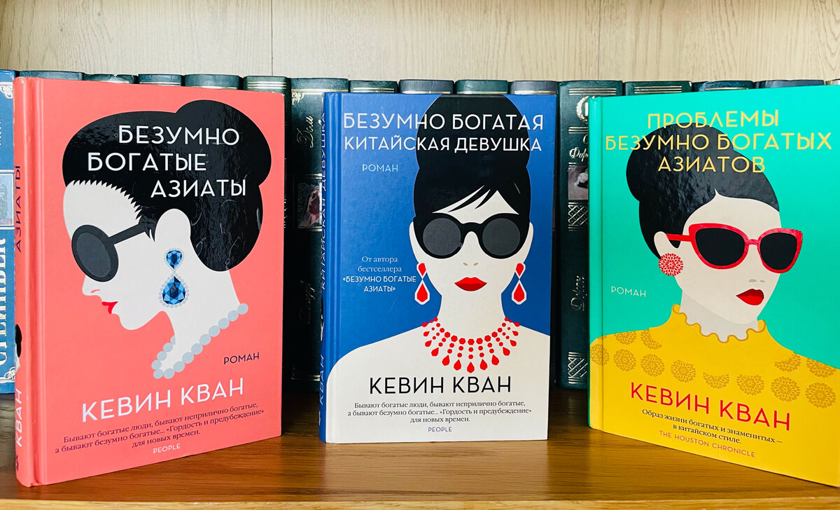 Кевин кван безумно богатые азиаты. Книга безумно богатые. Кевин кван - проблемы безумно богатых азиатов аудиокнига. Безумно богатые азиаты трилогия. Безумно богатые азиаты кевин кван книга.