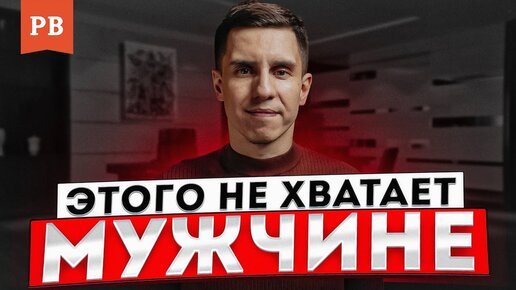 Ошибка всех мужчин. Главное качество мужчины в жизни и отношениях