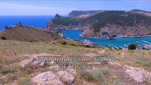 Балаклавская бухта. Лето 2023. Ускоренное видео