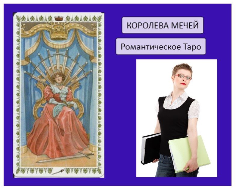 Значение королева мечей в таро Значение королева мечей в таро
